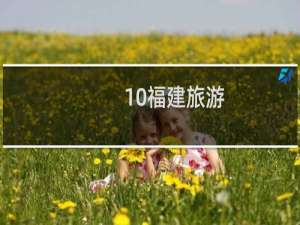 10福建旅游