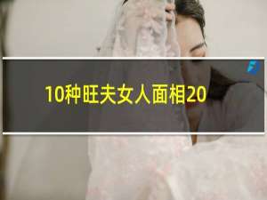 10种旺夫女人面相 大富大贵（10种旺夫女人面相）