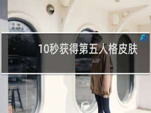 10秒获得第五人格皮肤