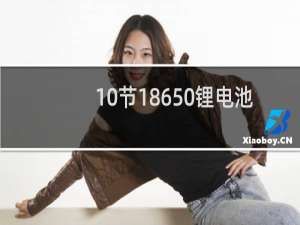 10节18650锂电池容量