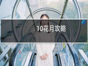10花月攻略