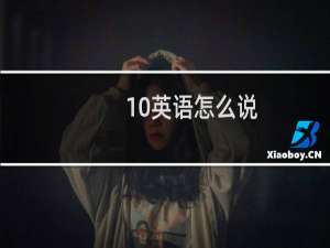 10英语怎么说
