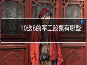 10送8的军工股票有哪些