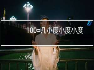 100=几小度小度小度
