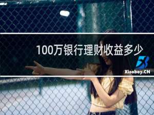 100万银行理财收益多少