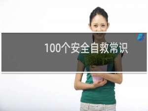 100个安全自救常识