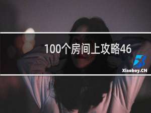 100个房间上攻略46