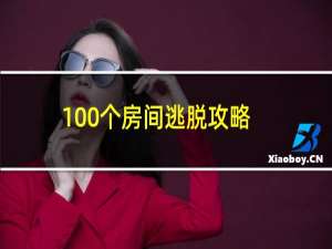 100个房间逃脱攻略