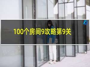 100个房间9攻略第9关