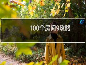 100个房间9攻略