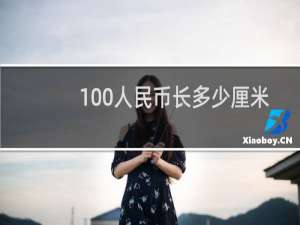 100人民币长多少厘米