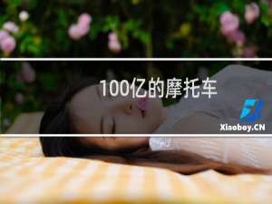 100亿的摩托车
