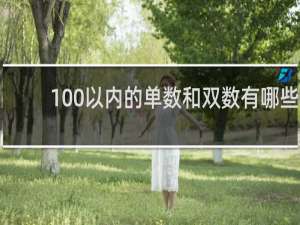 100以内的单数和双数有哪些