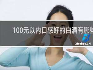 100元以内口感好的白酒有哪些