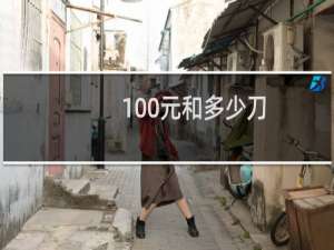 100元和多少刀