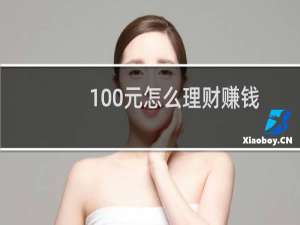 100元怎么理财赚钱