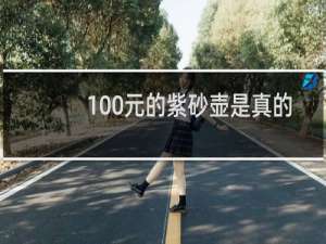 100元的紫砂壶是真的