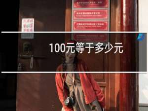 100元等于多少元