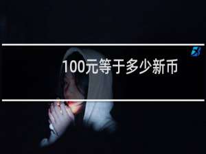 100元等于多少新币