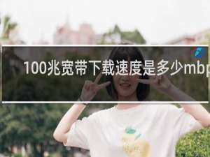 100兆宽带下载速度是多少mbps