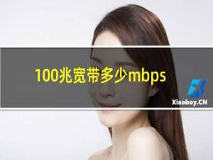 100兆宽带多少mbps
