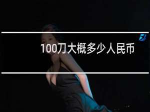 100刀大概多少人民币