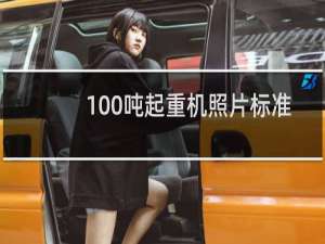 100吨起重机照片标准