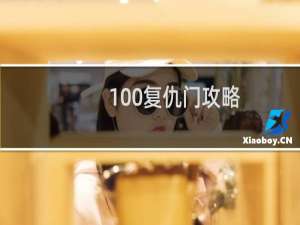 100复仇门攻略