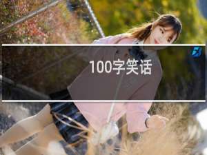 100字笑话