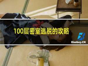 100层密室逃脱的攻略