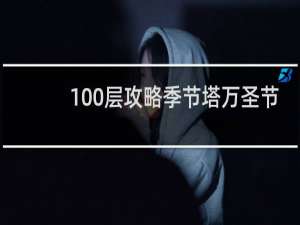 100层攻略季节塔万圣节