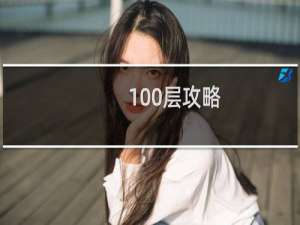 100层攻略