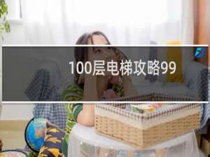 100层电梯攻略99