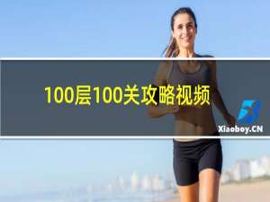 100层100关攻略视频