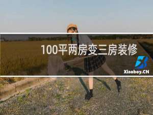 100平两房变三房装修设计