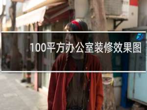 100平方办公室装修效果图