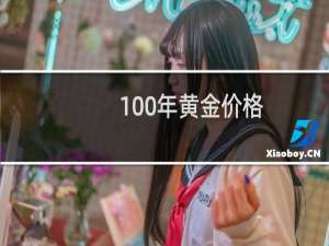100年黄金价格