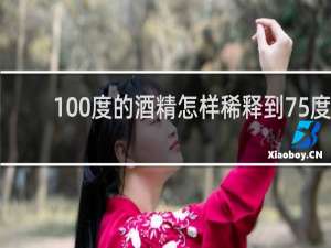 100度的酒精怎样稀释到75度