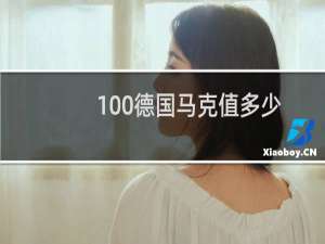 100德国马克值多少