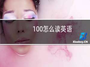 100怎么读英语