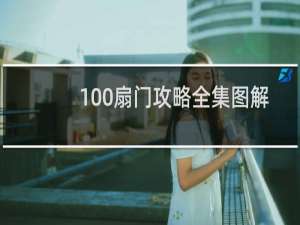 100扇门攻略全集图解