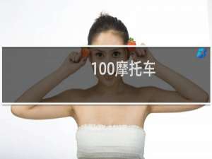100摩托车