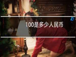 100是多少人民币