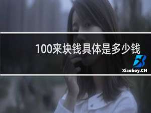 100来块钱具体是多少钱