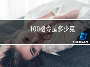 100格令是多少克