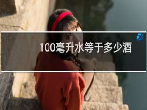 100毫升水等于多少酒