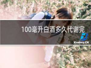 100毫升白酒多久代谢完