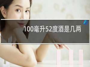 100毫升52度酒是几两