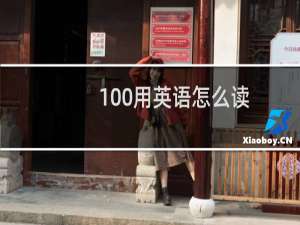 100用英语怎么读