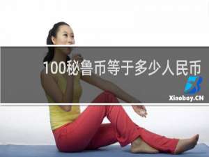 100秘鲁币等于多少人民币